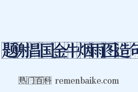 题谢昌国金牛烟雨图造句是什么意思的图片